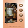 Книга "Племя Майи", Татьяна Полякова, Анна Полякова - 4