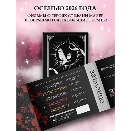 Книга "Затмение (подарочное издание)", Стефани Майер - 5