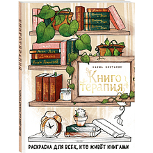 Раскраска "Книготерапия. Раскраска для всех, кто живёт книгами", Карма Виртанен