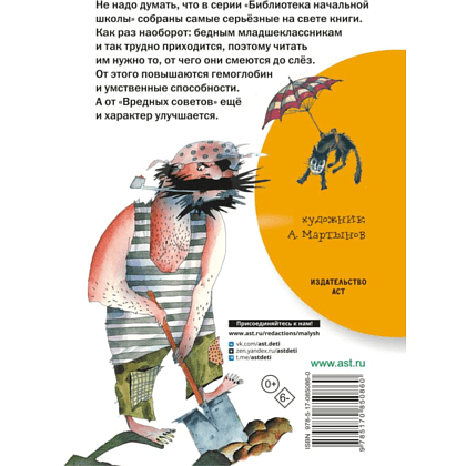 Книга "Библиотека начальной школы. Вредные советы", Григорий Остер - 2