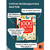 Книга "1000 фактов. Энциклопедия на целый год" - 4