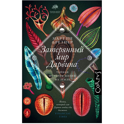 Книга "Затерянный мир Дарвина", Мартин Брезиер