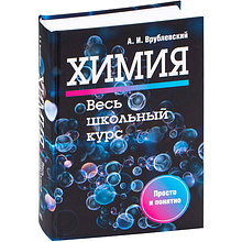 Книга "Химия. Весь школьный курс", А. Врублевский 