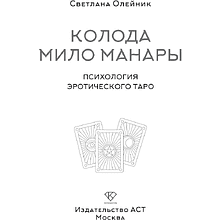 Книга "Колода Мило Манары. Психология эротического Таро", Светлана Олейник
