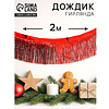 Гирлянда "Дождик", 2 м, ПВХ, с липкой лентой, красный - 2