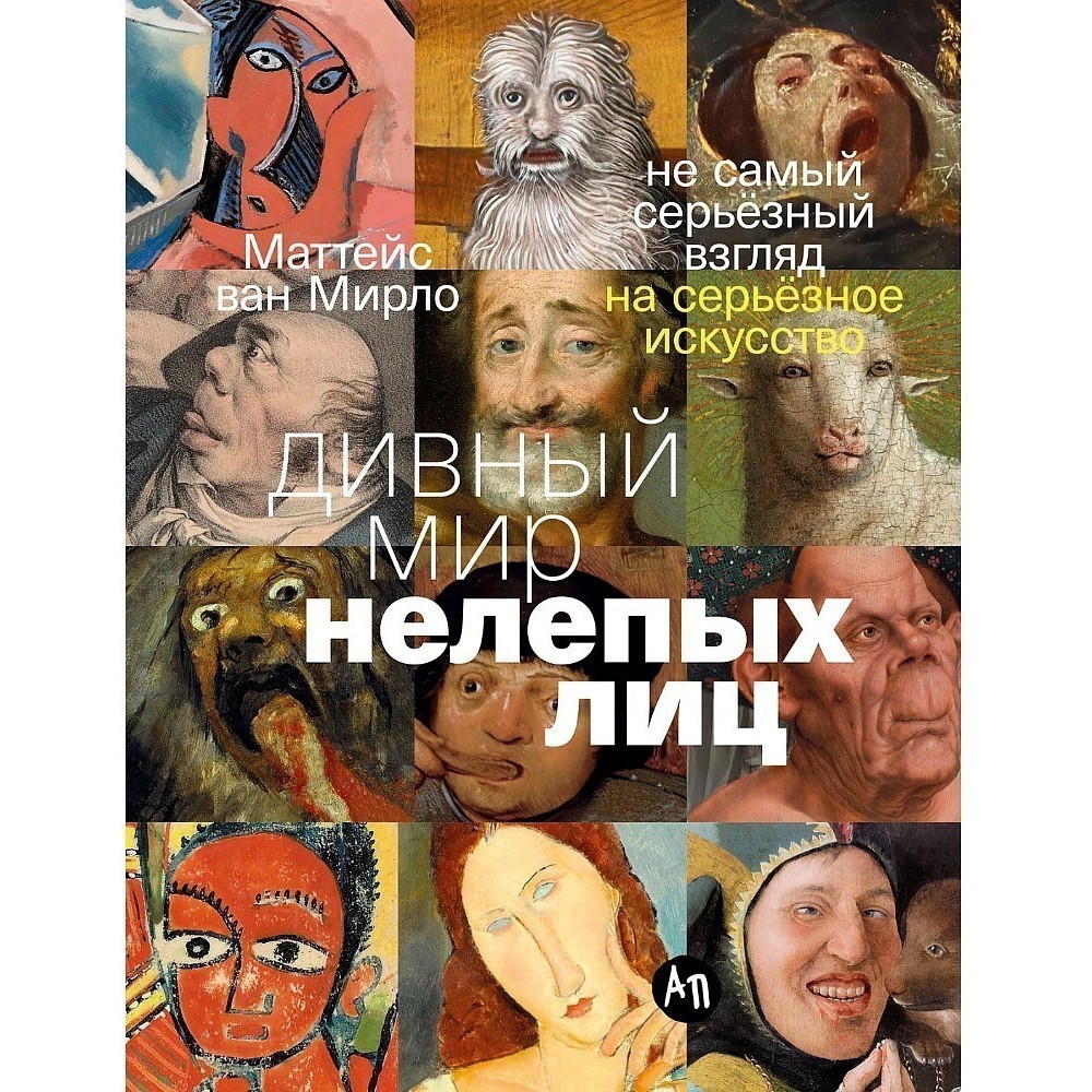 Книга "Дивный мир нелепых лиц: Не самый серьезный взгляд на серьезное искусство", Ван Мирло Маттейс
