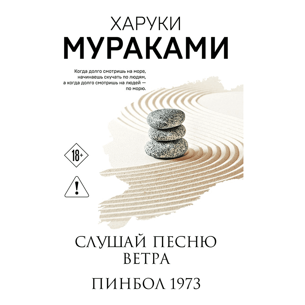 Книга "Слушай песню ветра. Пинбол 1973", мягкая обложка, Харуки Мураками