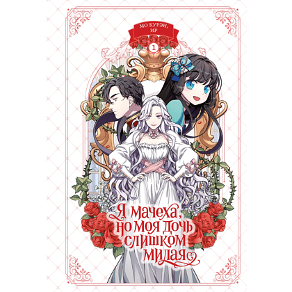 Книга "Я мачеха, но моя дочь слишком милая. Том 1", Курэн Мо, Ир