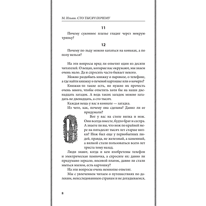 Книга "Советские учебники. Сто тысяч почему. Удивительные истории привычных предметов", Ильин М. - 7