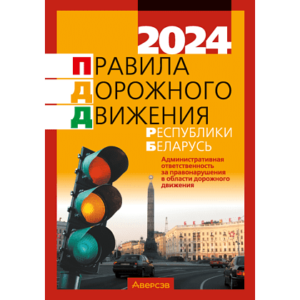 Книга "ПДД Республики Беларусь (по состоянию на 8 января 2024 г.)"
