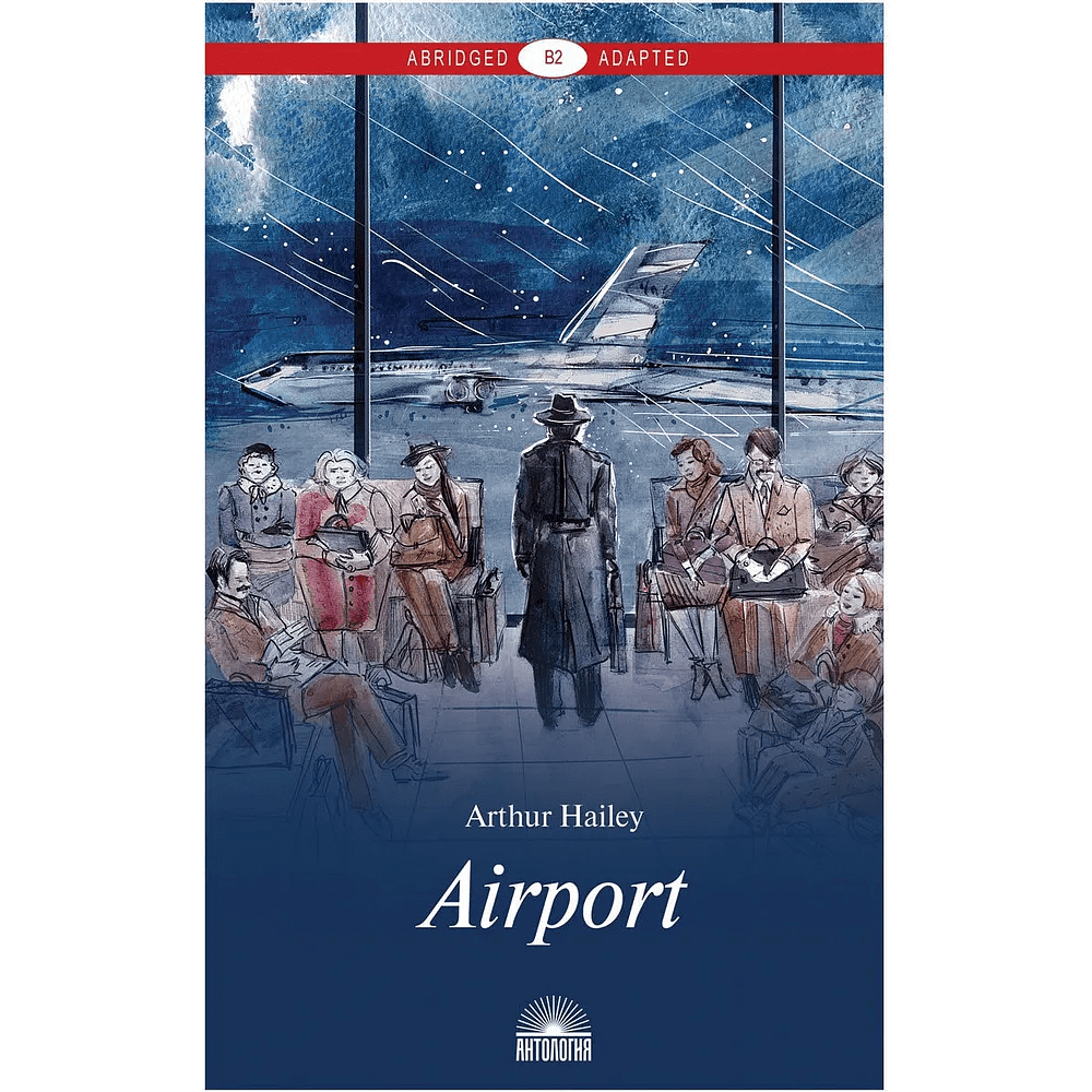 Книга на английском языке "Airport", Хейли А. 