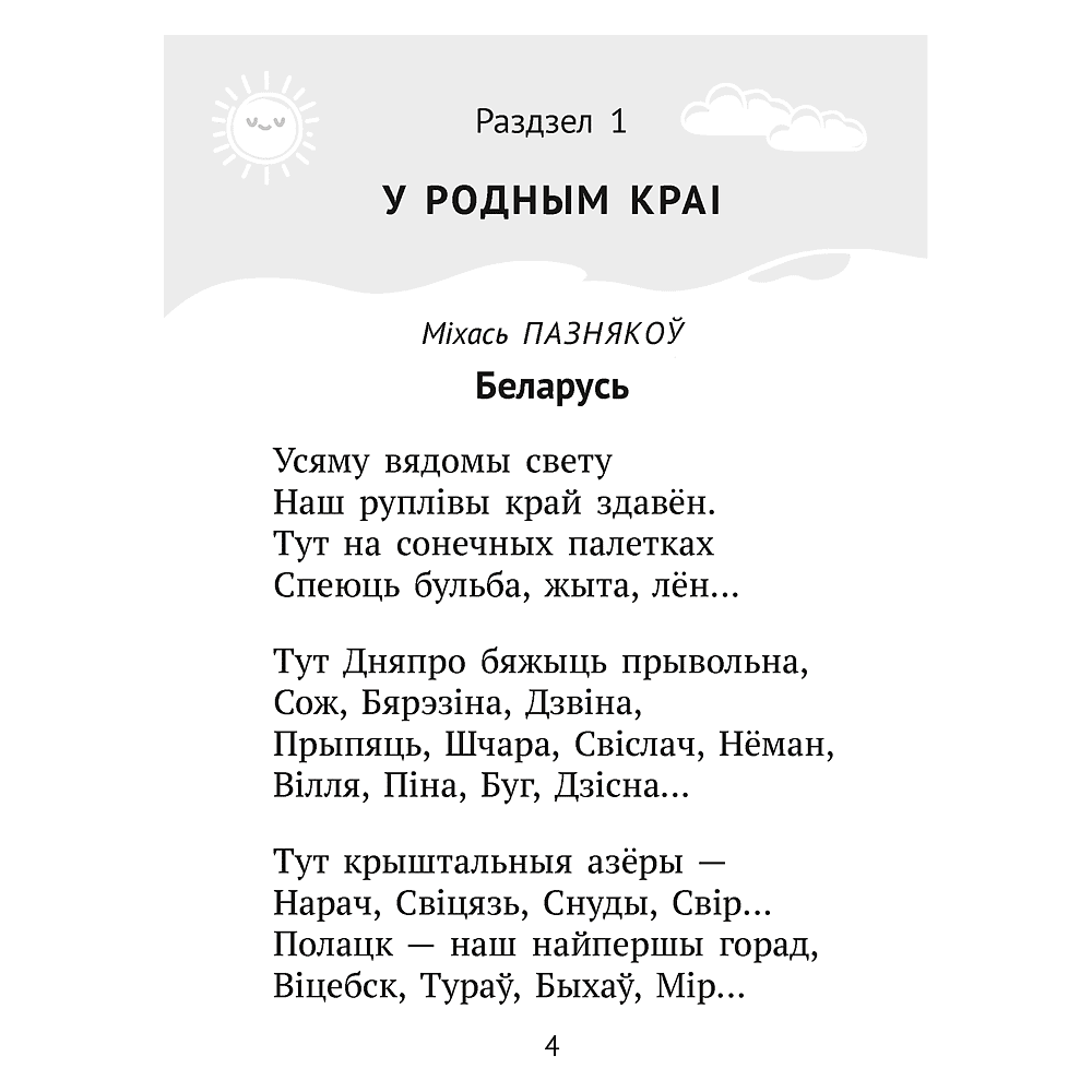 Книга "Хрэстаматыя для пазакласнага чытання ў пачатковай школе. Частка 1" - 2