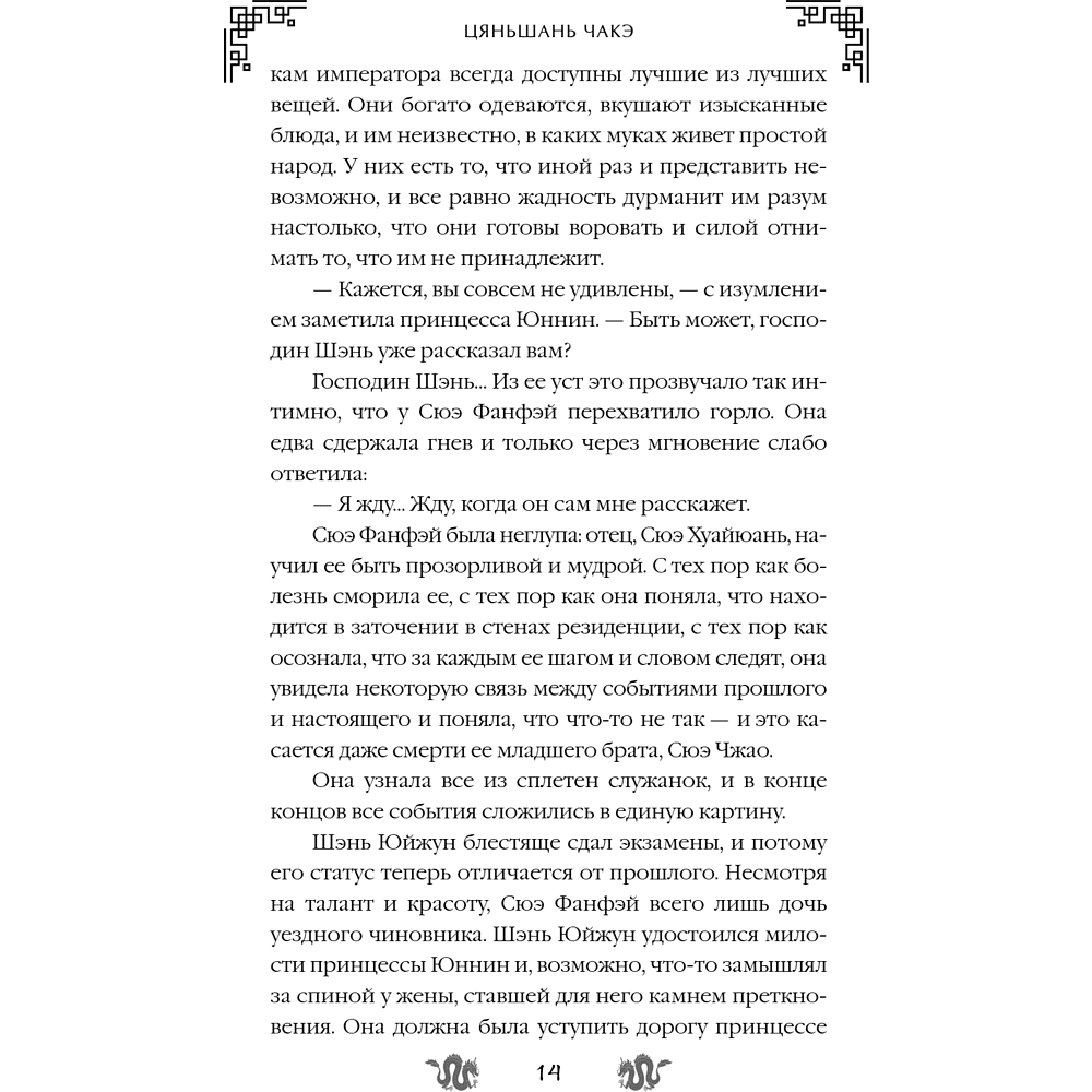 Книга "Замужество дочери благородного дома", Цяньшань Чакэ - 20