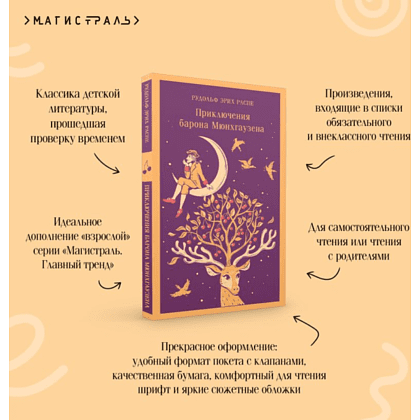 Книга "Магистраль. Дети. Приключения барона Мюнхаузена", Эрих Распе - 5