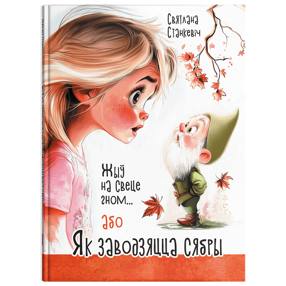 Книга "Жыў на свеце гном... або Як заводзяцца сябры", Святлана Станкевіч