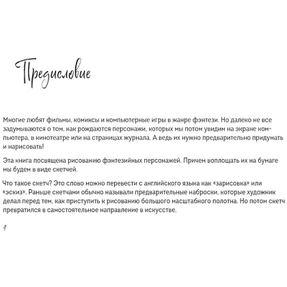 Книга "Скетчбук по рисованию фэнтези. Простые пошаговые уроки по созданию магических персонажей", Анна Николаева - 5