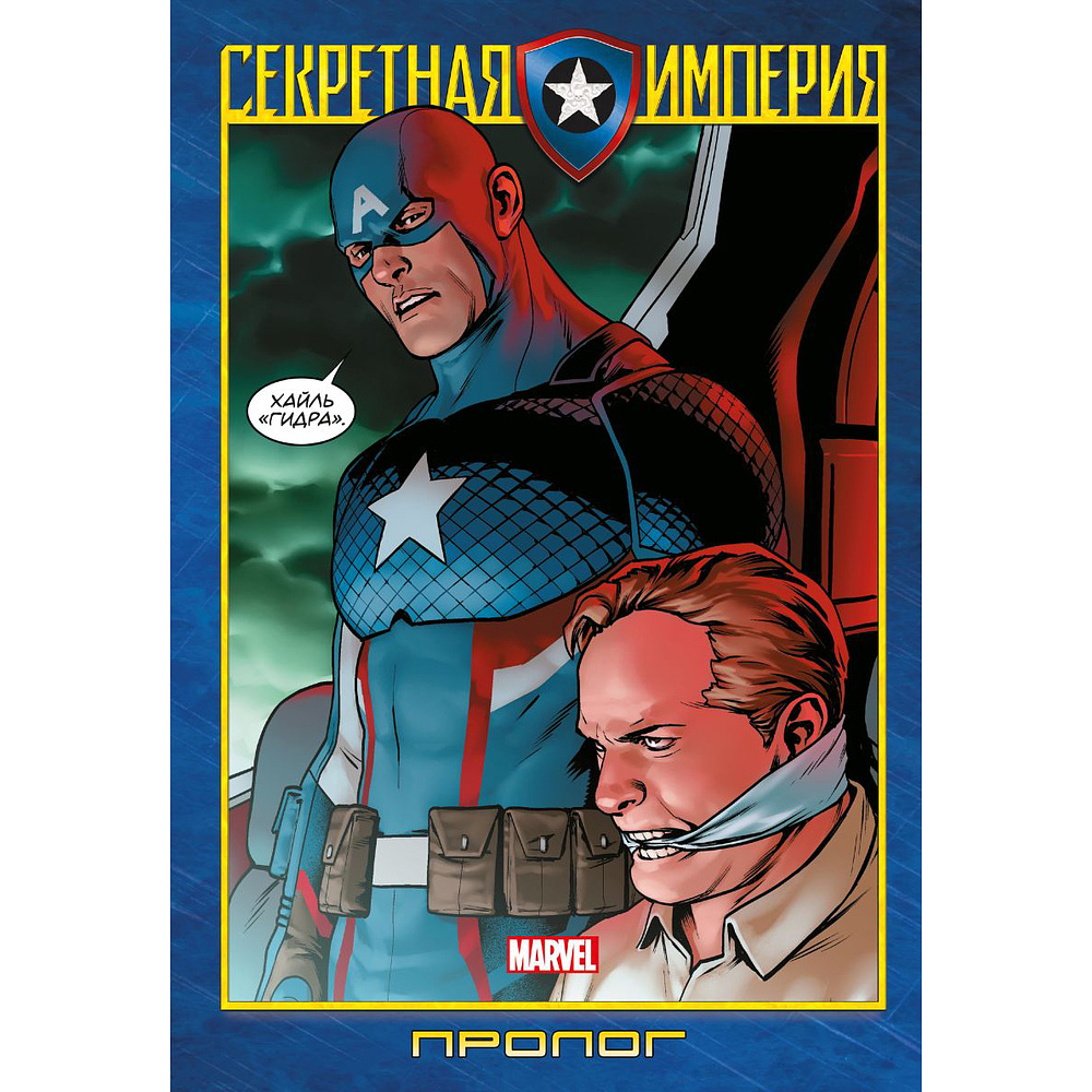 Книга "Капитан Америка и Мстители. Секретная империя. Пролог", Ник Спенсер