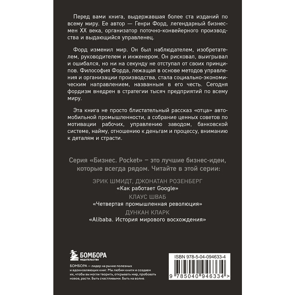 Книга "Генри Форд. Моя жизнь, мои достижения" (мягк.), Генри Форд - 2