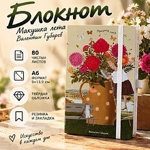 Блокнот "Lubeck. Макушка лета. Валентин Губарев", А6, 80 листов, на резинке, белый