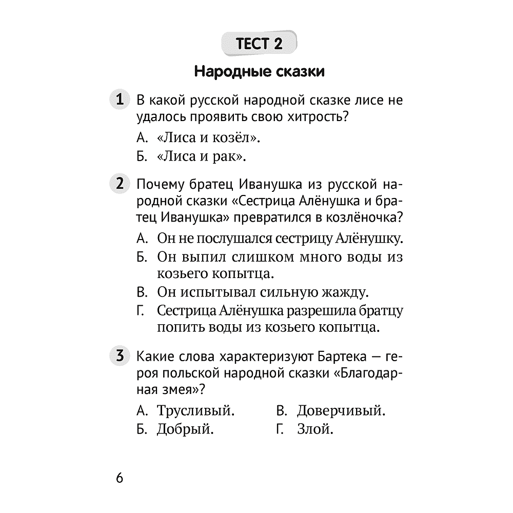 Литературное чтение. 3 класс. Тесты, Пархута В.Я. - 4