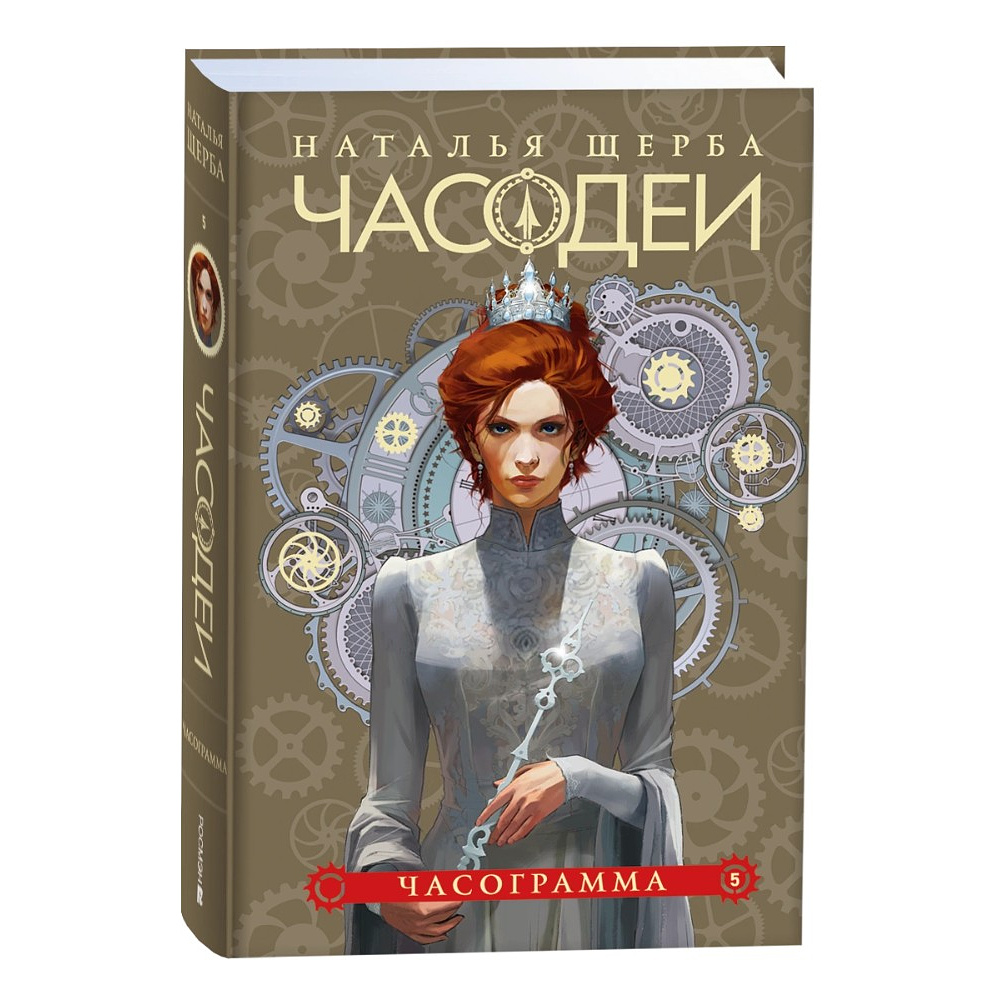 Комплект из 6-ти книг "Часодеи". Подарочный комплект, Наталья Щерба - 6