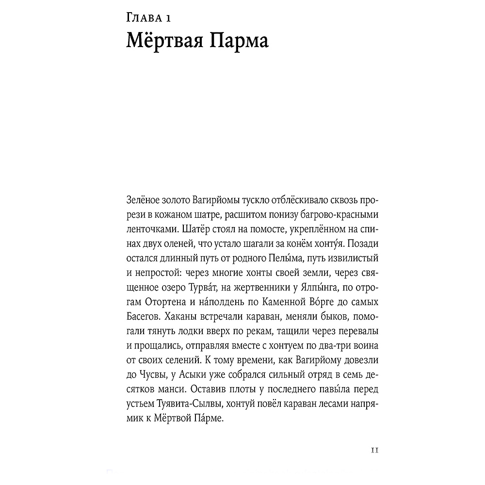 Книга "Сердце пармы", Алексей Иванов - 7