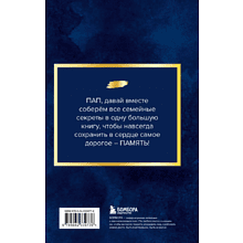 Книга "Папа, расскажи мне о своей жизни. Большая книга папиных секретов"