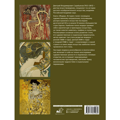 Книга "Модерн. История стиля", Сарабьянов Д. - 2