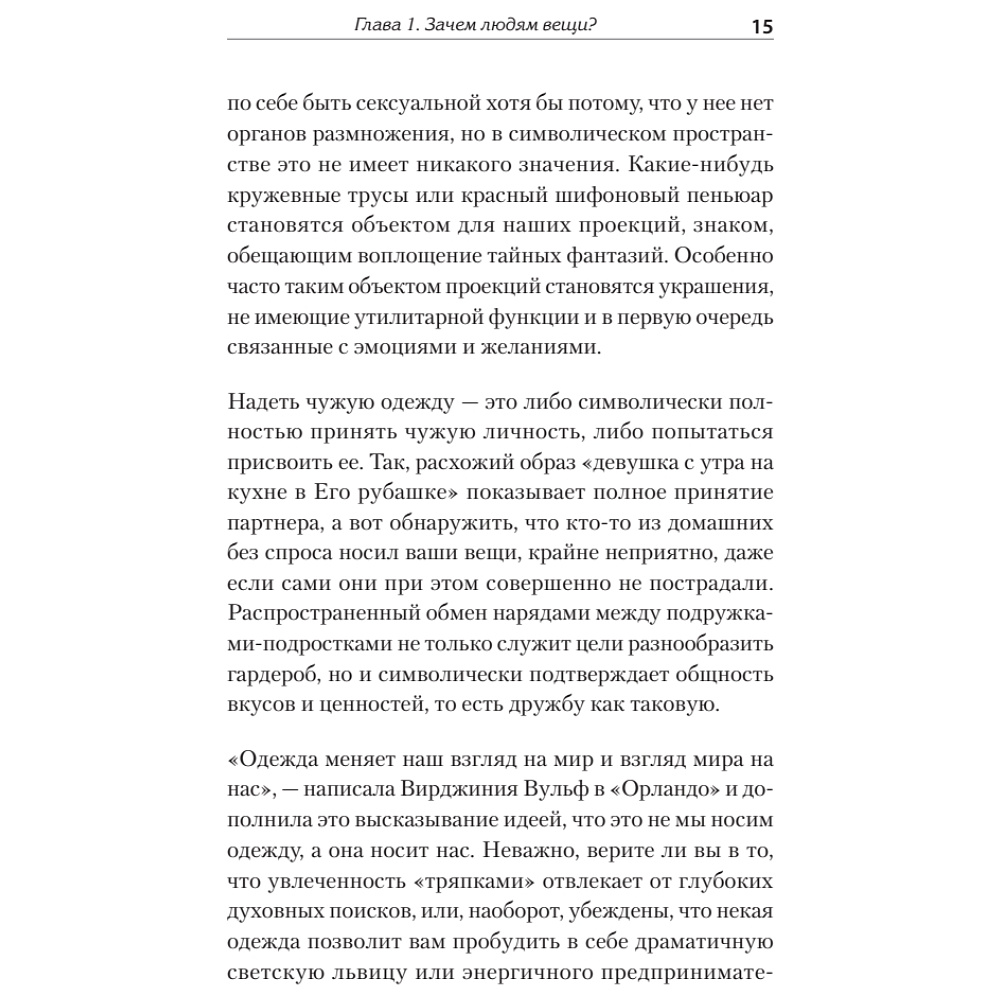 Книга "Что спрятано в шкафу? Как с помощью одежды почувствовать себя по-королевски", Виртанен М.  - 5