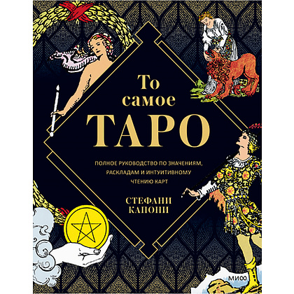 Книга "То самое Таро. Полное руководство по значениям, раскладам и интуитивному чтению карт", Стефани Капони