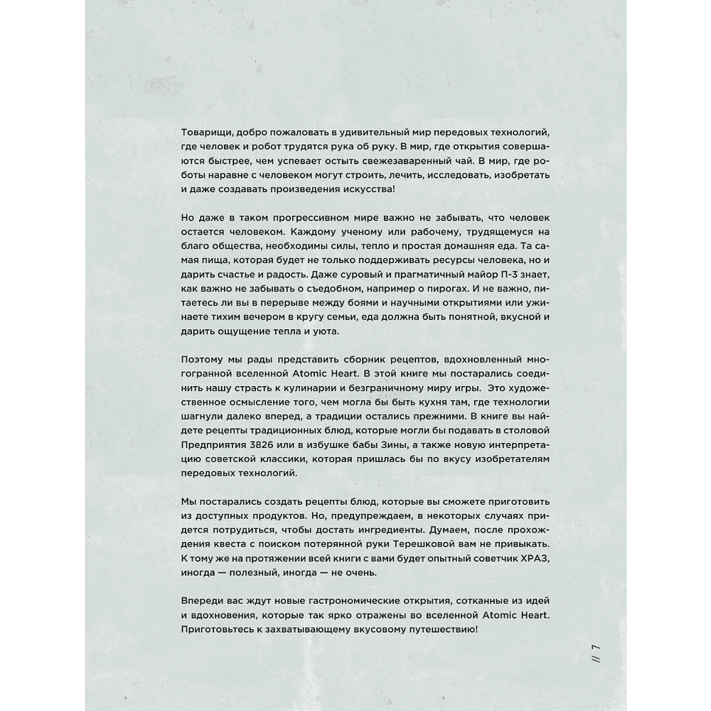 Книга "Официальная кулинарная книга Atomic Heart", Егор Попов , Марина Анисимова - 7