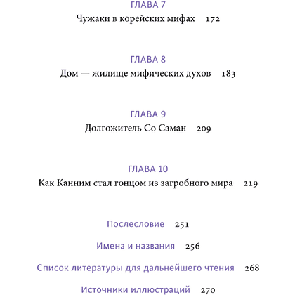 Книга "Корейские мифы. От Небесного владыки и принцессы Пари до королей-драконов и духов-хранителей", Кёндок Ли - 4