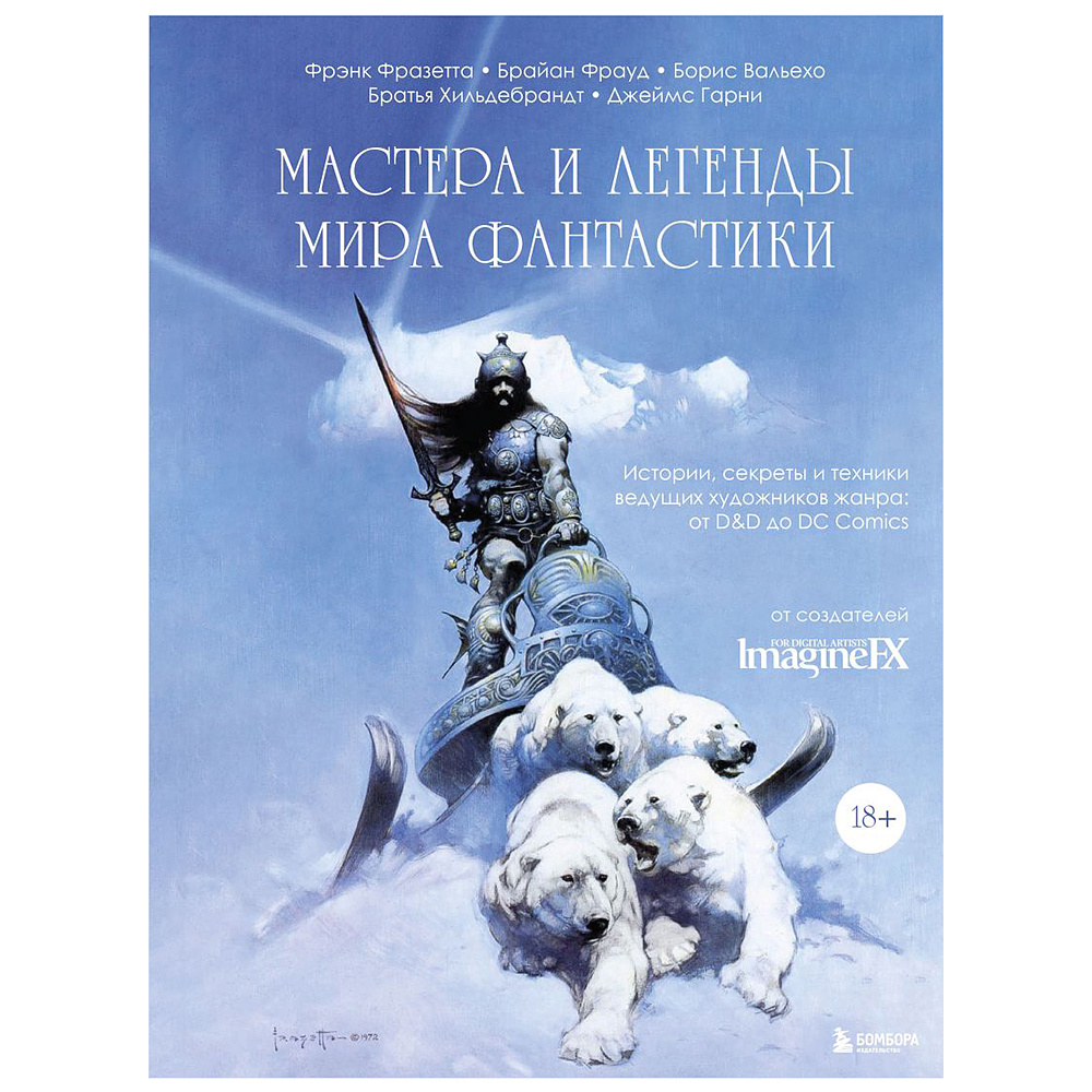 Книга "Мастера и легенды мира фантастики. Истории, секреты и техники ведущих художников жанра: от D&D до DC Comics"