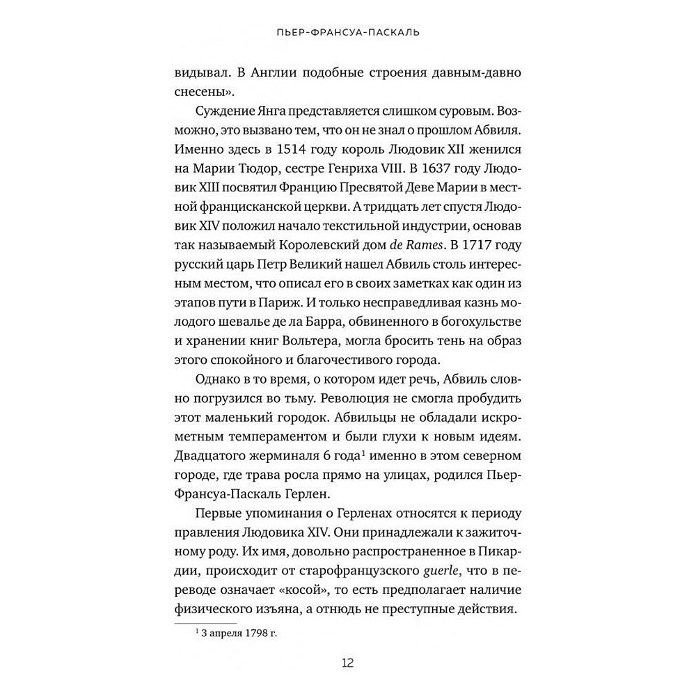 Книга "Герлен. Загадочная история легендарной семьи парфюмеров", Элизабет де Фейдо - 6