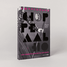 Книга "Сюрреально, или Удивительная жизнь Гала Дали", Мишель Кляйн
