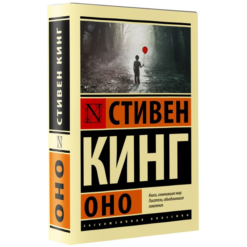 Книга "Оно", Стивен Кинг - 2