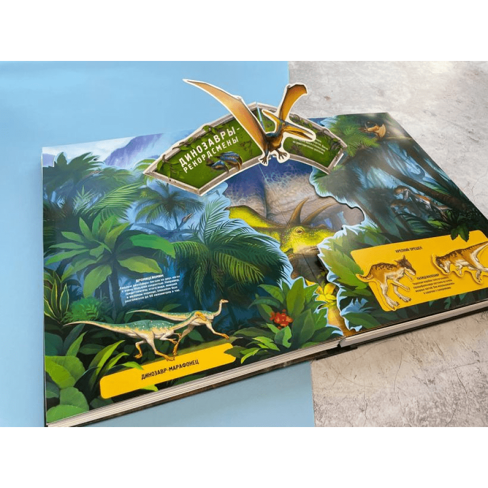 Книга "Динозавры. Книга, которая рычит" (Звук, 3D, интерактив) - 7