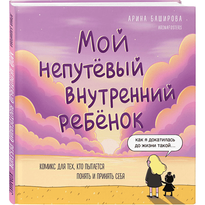 Книга "Мой непутёвый внутренний ребёнок. Комикс для тех, кто пытается понять и принять себя", Арина Баширова