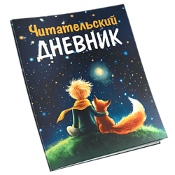 Читательский дневник в подарок! 