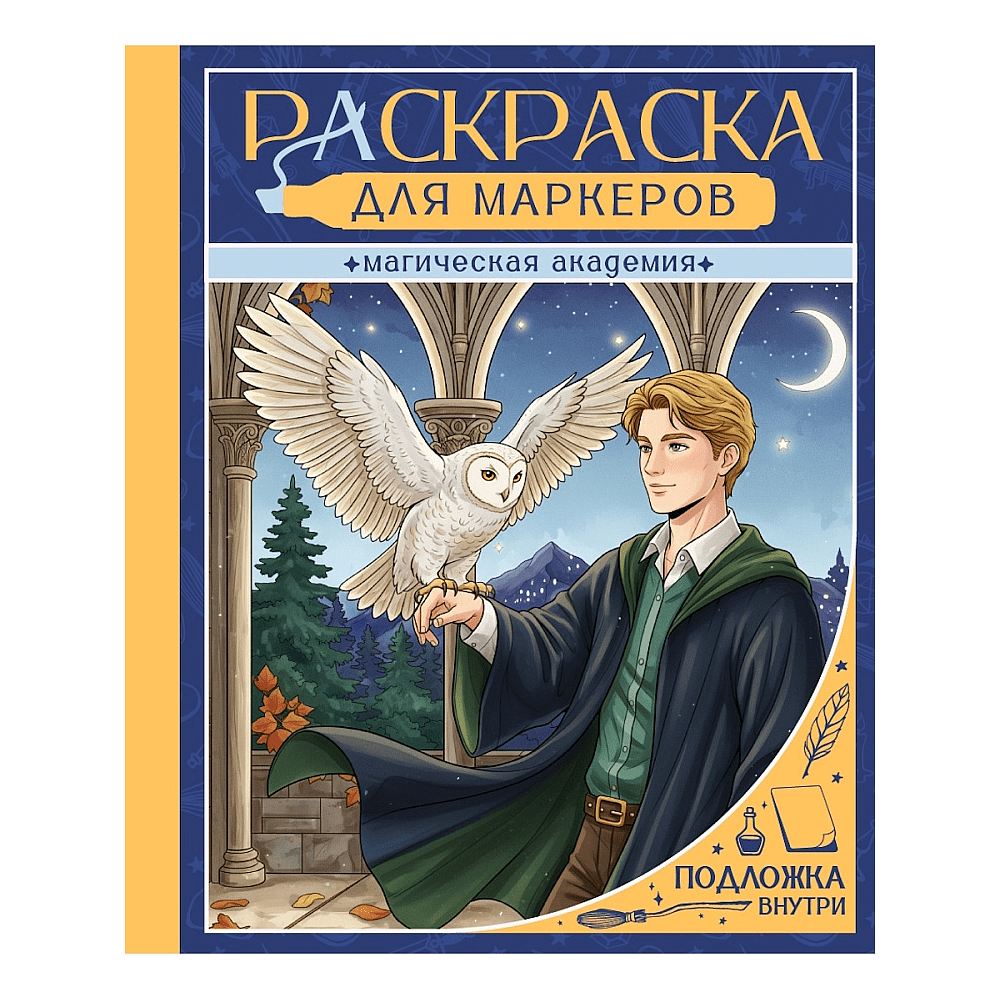 Раскраска антистресс "Раскраска для маркеров. Магическая академия"