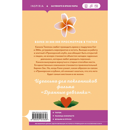Книга "Жестокое лето", Морган Элизабет - 2