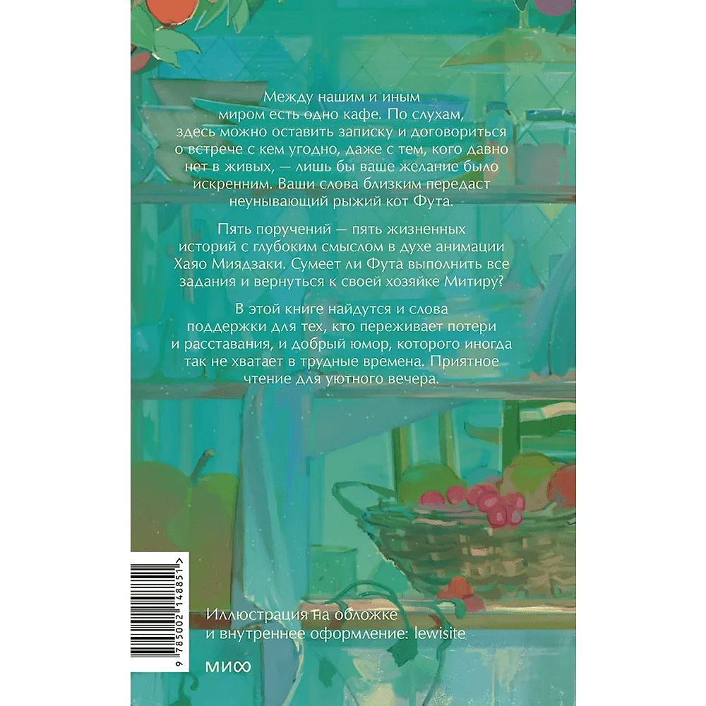 Книга "Рыжий кот Фута из кафе между мирами", Наги Симэно - 2