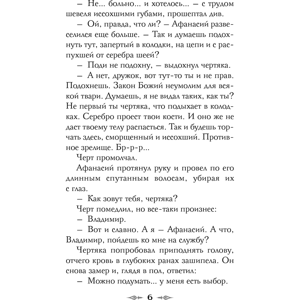 Книга "Колдун Российской империи. Див Тайной канцелярии (формат клатчбук)", Виктор Дашкевич - 14