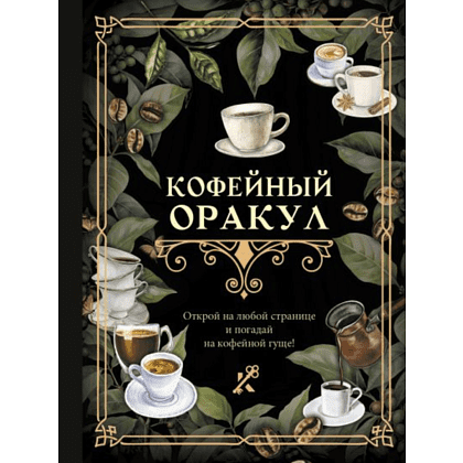 Книга "Кофейный оракул"