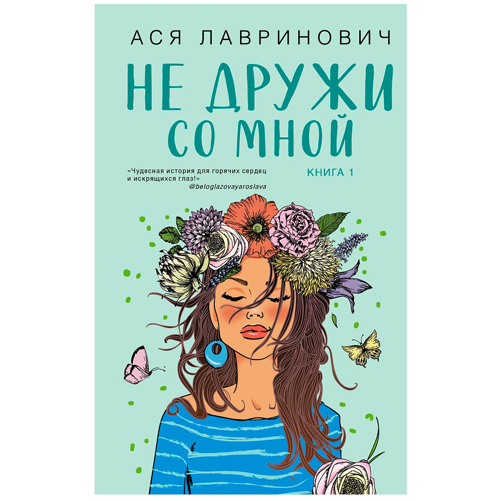Книга "Не дружи со мной", Ася Лавринович