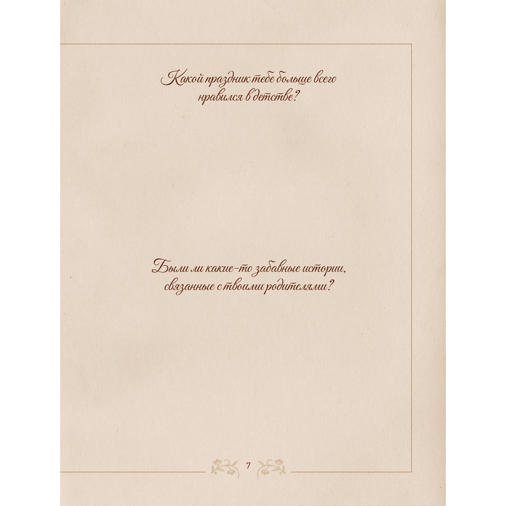 Книга "Разговор с бабушкой. Истории и древо семьи" - 10
