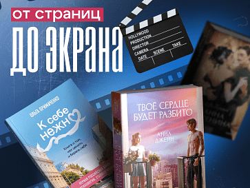 От страниц до экрана