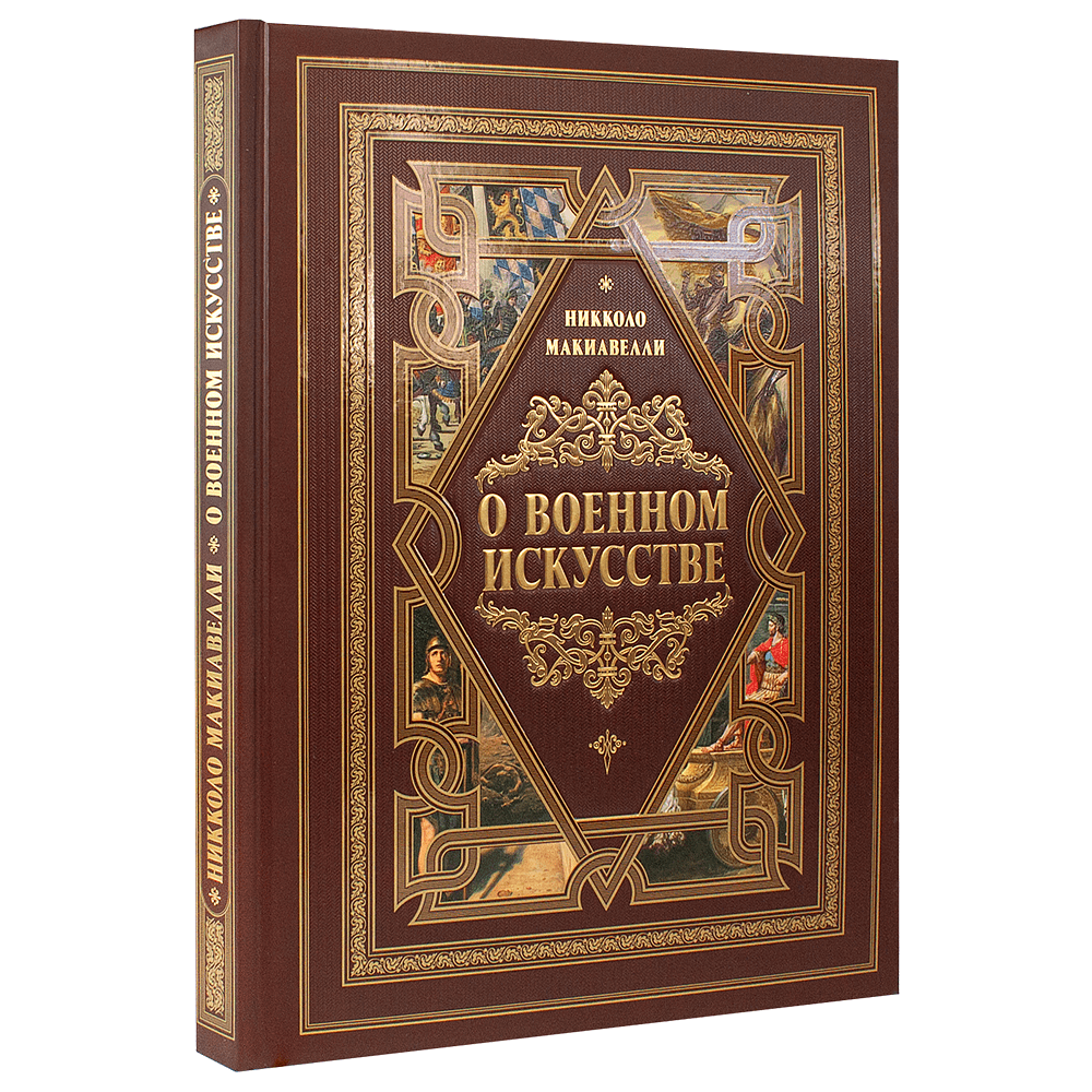 Книга "О военном искусстве", Никколо Макиавелли