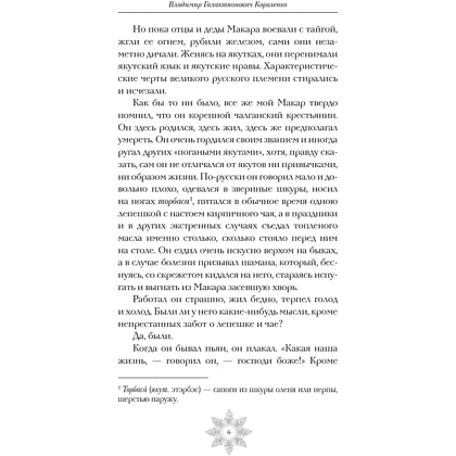 Книга "Зимняя полночь", Вадимир Короленко, Александр Бестужев-Марлинский, Александр Грин и др. - 4