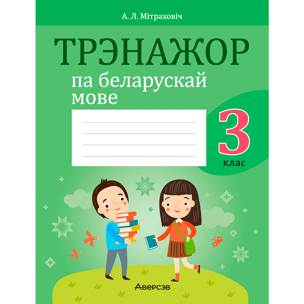 Беларуская мова. 3 клас. Трэнажор, Мiтраховiч А. Л., Аверсэв